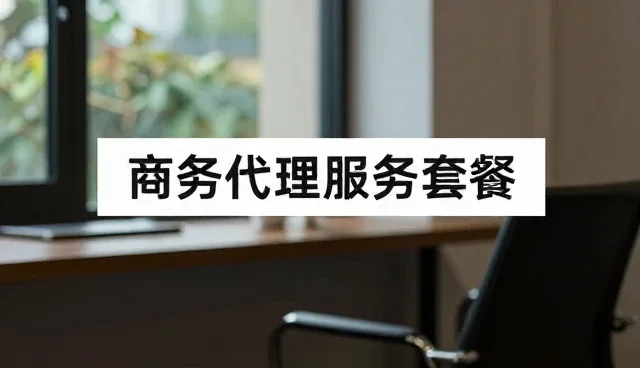 企业策划如何通过商务代理服务实现高效落地